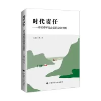 音像时代责任——绿家园环境公益诉讼案例集林英