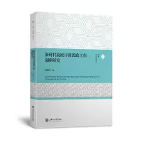 音像新时代高校日常思政工作创新研究蒋建军 等