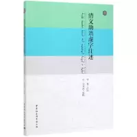 音像清文语虚字注述付勇
