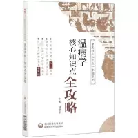 音像温病学核心知识点全攻略/中医核心知识点一本通系列钟嘉熙