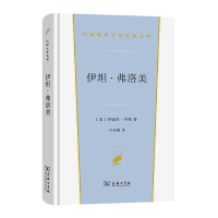 音像伊坦·弗洛美/汉译世界文学名著丛书[美]伊迪丝·华顿 著