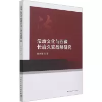 音像法治文化与西藏长治久安战略研究何剑锋