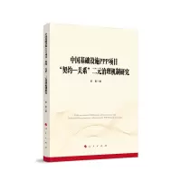 音像中国基础设施PPP项目契约-关系二元治理机制研究姜影 著