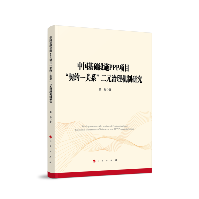 音像中国基础设施PPP项目契约-关系二元治理机制研究姜影 著