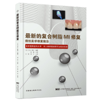音像的复合树脂MI修复(日)田上顺次编著,王皓, 周 宇主译