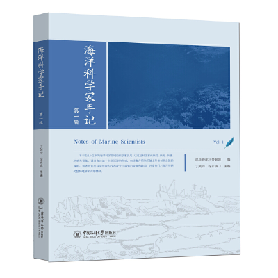 音像海洋科学家手记丁剑玲 徐永成