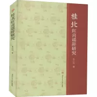 音像桂北红喜谣辞研究莫山昀