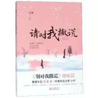 音像请对我撒谎(别对我撒谎姊妹篇)连谏