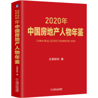 音像2020年中房地人物年鉴乐居财经 编