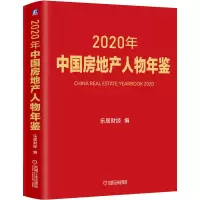 音像2020年中房地人物年鉴乐居财经 编
