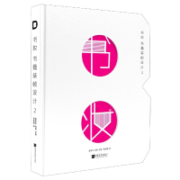 音像书妆(书籍装帧设计2)(精)袁家宁