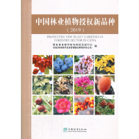 音像中国林业植物授权新品种(2019)和草原局科技发展中心 著