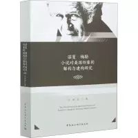 音像诺曼·梅勒小说对美国形象的解构与建构研究任虎军