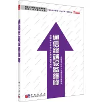 音像通信终端设备维修全国专业人才教材编委会