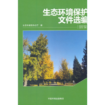 音像生态环境保护文件选编2019生态环境部 著