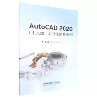 音像AutoCAD2020(中文版)项目化教程图例郭建华 黄琳莲 主编