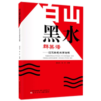 音像白山黑水群英谱--辽沈红色故事选辑潘海英编;杨跃编