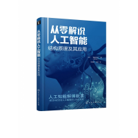 音像从零解说人工智能(结构原理及其应用)(日)神崎洋治