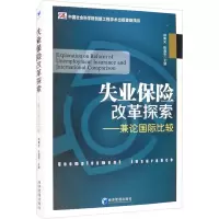 音像失业保险改革探索——兼论国际比较郑秉文,张盈华 编