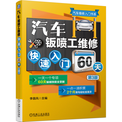 音像汽车钣喷工维修快速入门60天 第3版李昌凤
