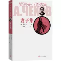 音像契诃夫小说选集 妻子集(俄罗斯)契诃夫