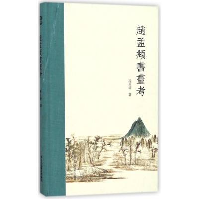 音像赵孟頫书画考(精)冼玉清