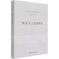 音像辉县方言语法研究/汉语方言语法研究丛书穆亚伟