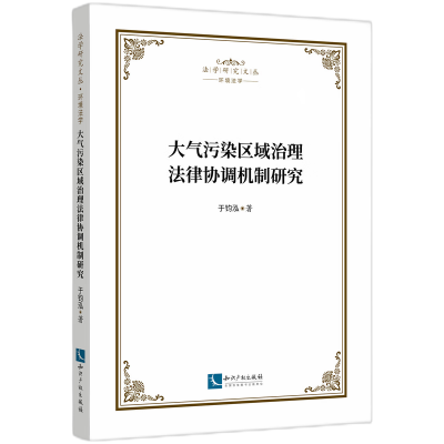 音像大气污染区域治理法律协调机制研究于钧泓