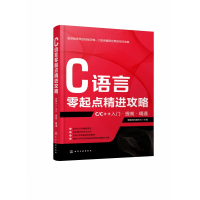 音像C语言零起点精进攻略(C\C++入门提高精通)爱编程的魏校长