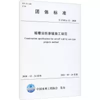音像锯槽法防渗墙施工规范 T/CWEA 13-2020中国水利工程协会
