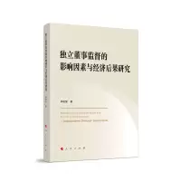 音像独立董事监督的影响因素与经济后果研究李俊强 著