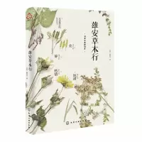 音像雄安草木行肖翠,林秦文 著