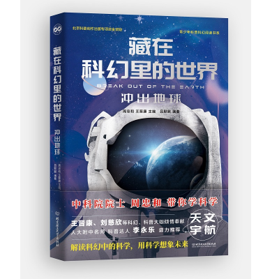 音像藏在科幻里的世界——冲出地球周忠和,王晋康主编