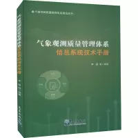 音像气象观测质量管理体系信息系统技术手册作者