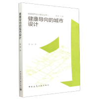 音像健康导向的城市设计李煜著