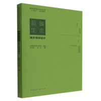 音像低碳生态城乡规划设计段德罡,黄梅