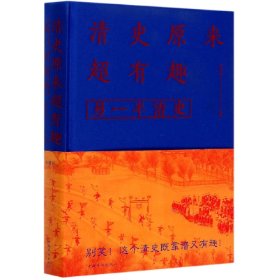 音像清史原来超有趣(另一半清史)(精)莫亿城