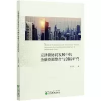 音像京津冀协同发展中的金融资源整合与创新研究王学龙