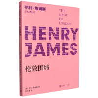 音像伦敦围城/亨利·詹姆斯小说系列〔美〕亨利·詹姆斯
