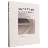 音像装配式混凝土建筑施工方法与质量控制王雪飞
