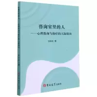 音像咨询室里的人--心理咨询与治疗的人际取向孙启武著