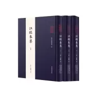 音像全椒古代典籍丛书·江临泰集(全三册)江临泰