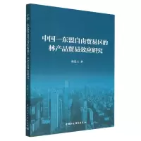 音像中国-东盟自由贸易区的林产品贸易效应研究杨重玉