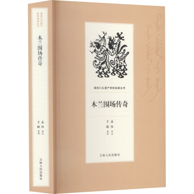 音像木兰围场传奇孟阳口述;于敏整理