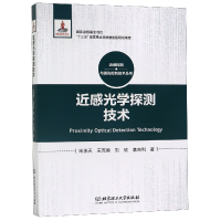 音像近感光学探测技术(精)/近感探测与毁伤控制技术丛书宋承天