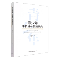 音像青少年手机媒体依赖研究杨彦军
