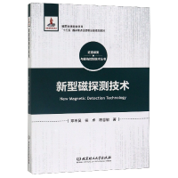 音像新型磁探测技术(精)/近感探测与毁伤控制技术丛书邓甲昊