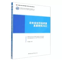 音像吉林省经济高质量发展研究(2022)/国情调研丛书李海舰著
