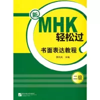 音像新MHK轻松过(二级)书面表达教程郭风岚