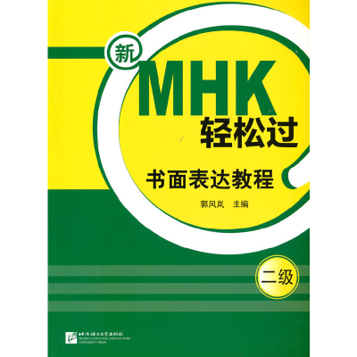 音像新MHK轻松过(二级)书面表达教程郭风岚